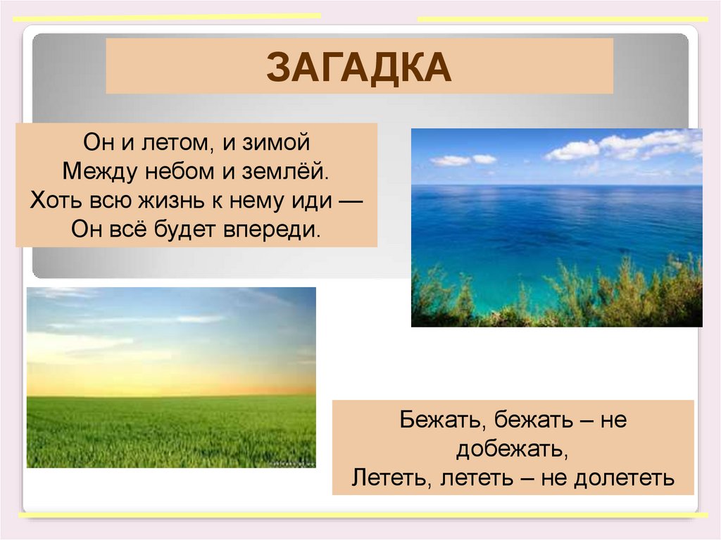 Загадки о земле и растениях. Загадки о земле. Загадки на тему земля. Загадки на тему небо и земля. Загадка он и летом и зимой между небом и землей.