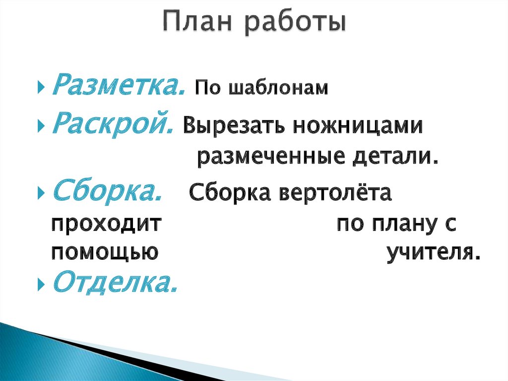 Изделие вертолет муха 3 класс презентация