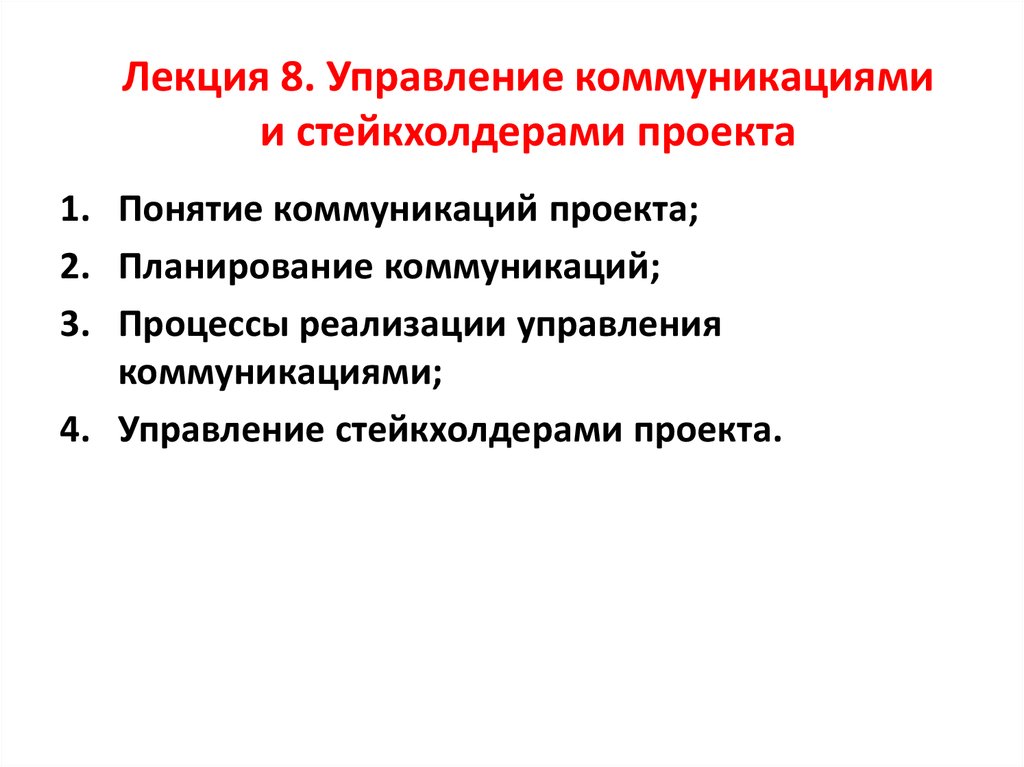 Лекция управление. Управление коммуникационными проектами лекции.