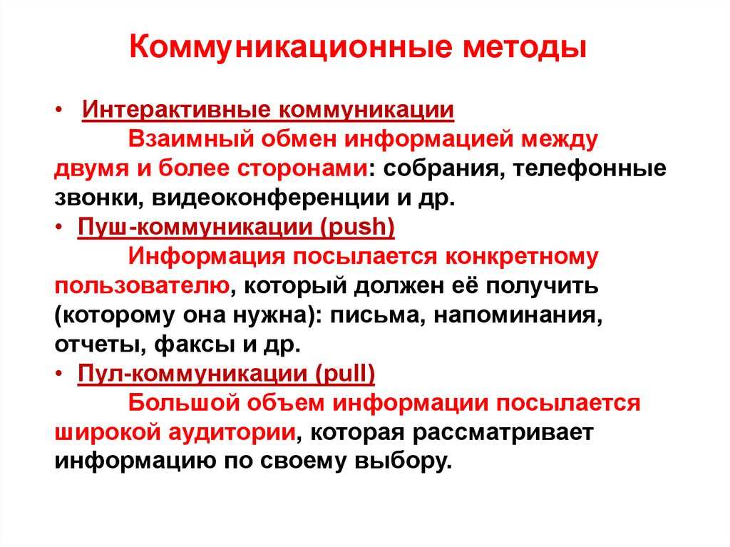 Методы коммуникации. Интерактивная коммуникация. Интерактивные коммуникации в проекте. Коммуникативный и интерактивный методы. Цели интерактивных коммуникаций.