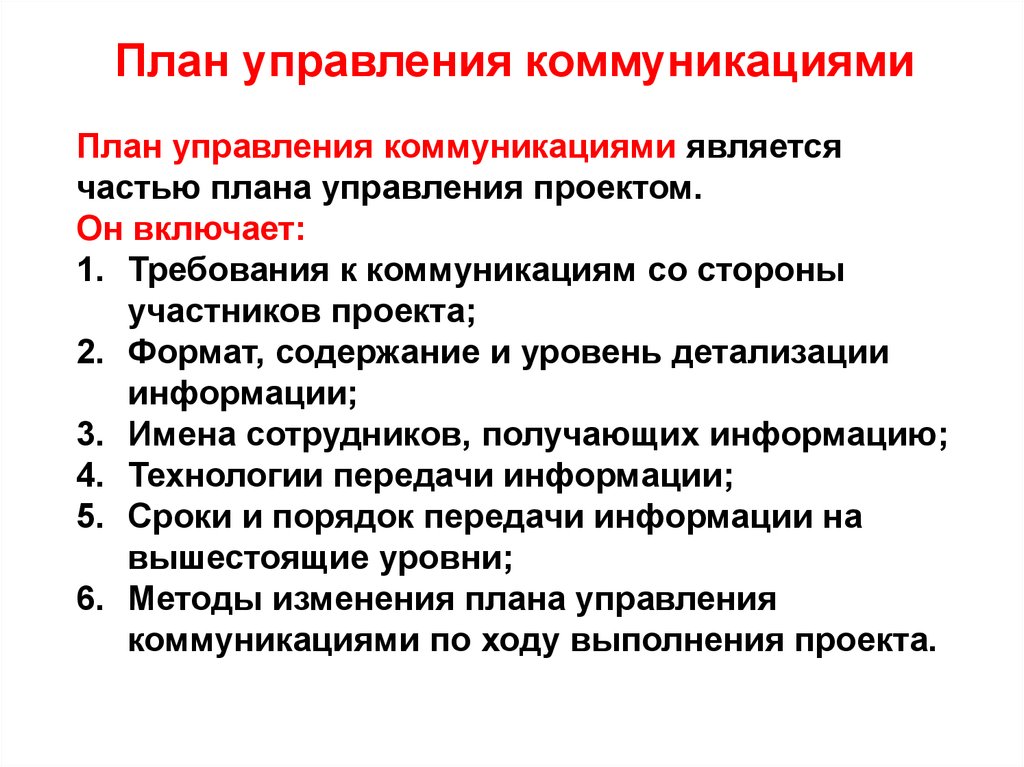 Планирование управления коммуникациями проекта осуществляется на основе