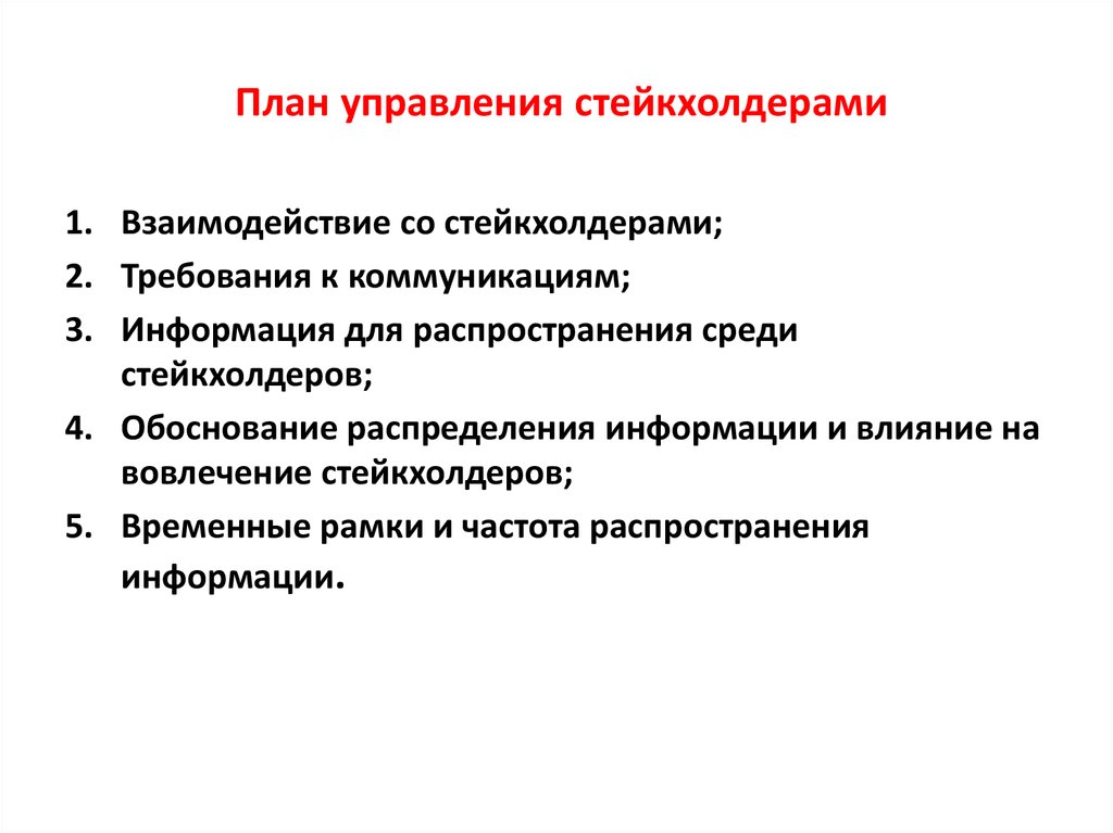 План управления. План управления стейкхолдерами проекта. План управления заинтересованными сторонами. План управления стейкхолдерами пример. Инструменты для управления стейкхолдерами.