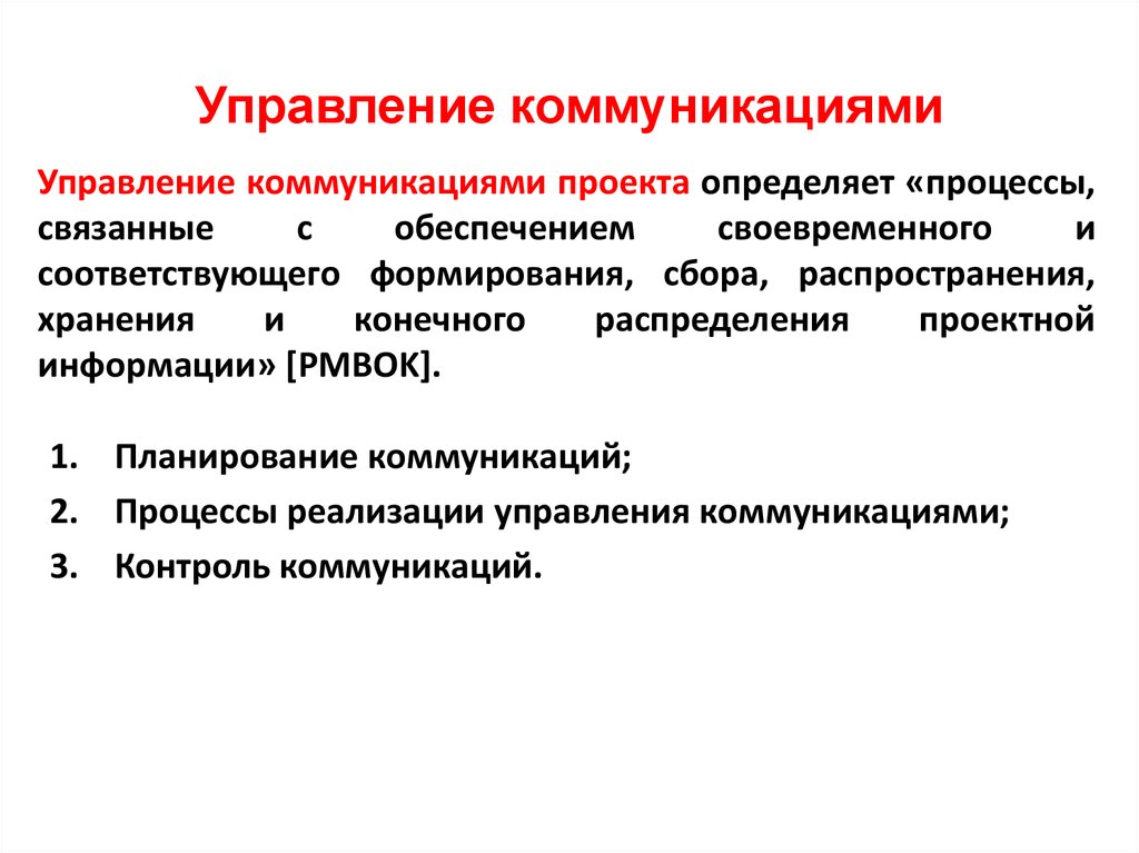 Управление коммуникационными процессами организации. План управления коммуникациями. План управления коммуникациями проекта. Процессы управления коммуникациями проекта. Стратегическое и тактическое управление коммуникациями.