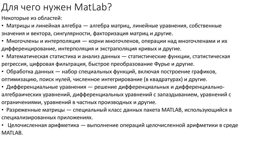 Для чего нужен MatLab?