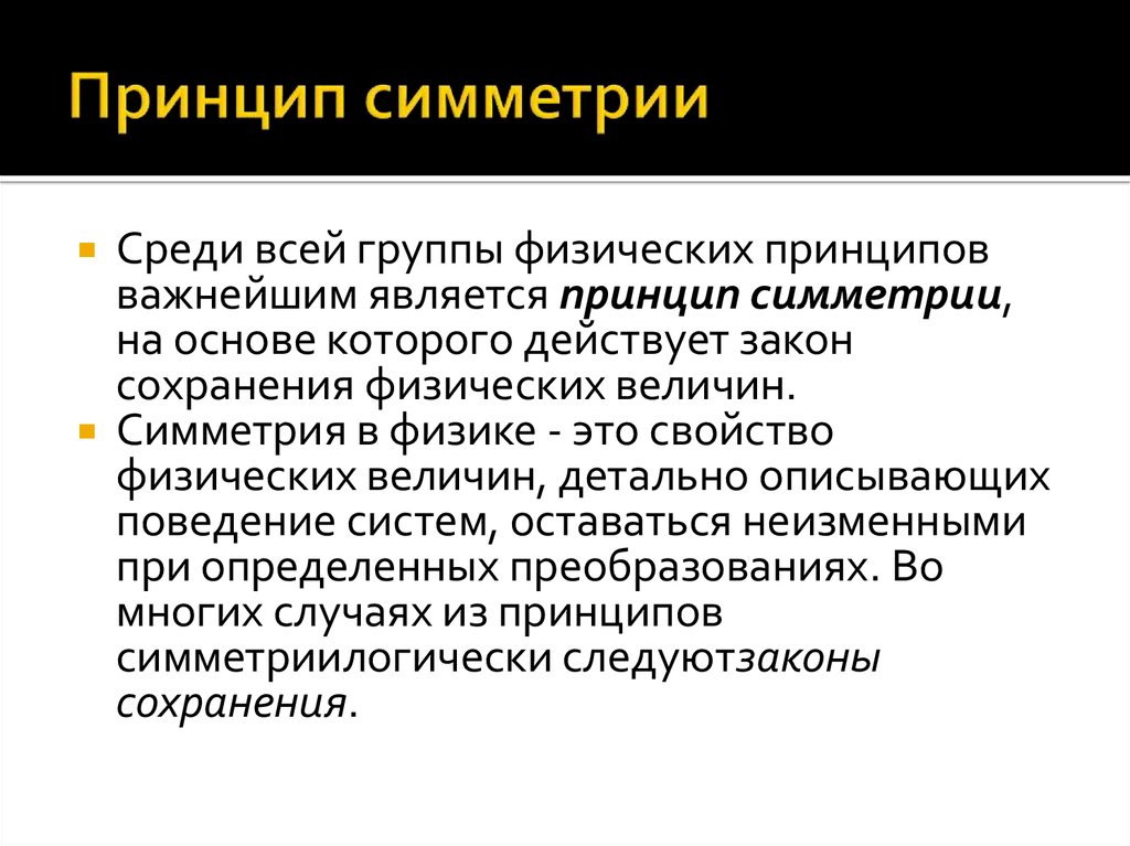 Принцип являющийся. Принцип симметрии. Принцип симметрии в физике. Принцип симметрии в естествознании. Принцип симметрии примеры.