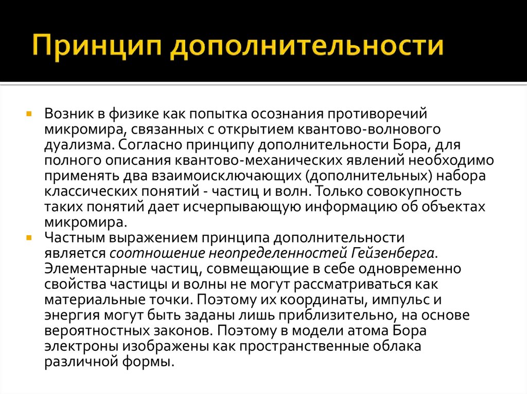 Согласно какому принципу. Принцип дополнительности Нильса Бора. Принцип дополненности. Принцип дополнительности в физике. Принцип дополнительности кратко.