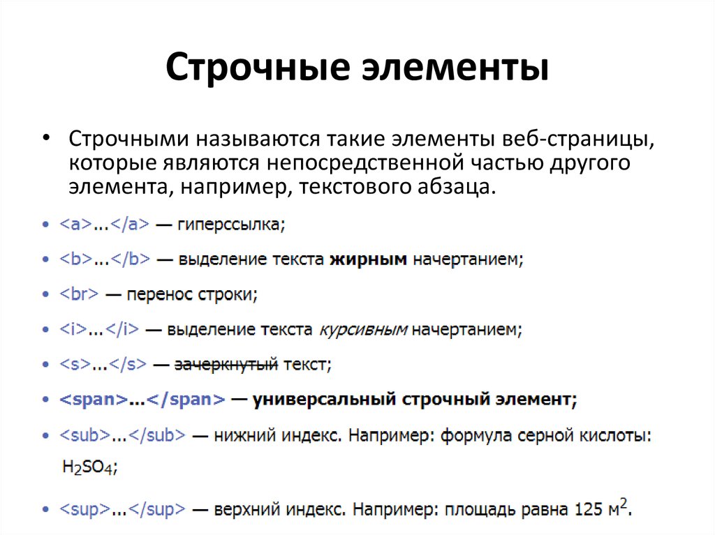 Строчные элементы html