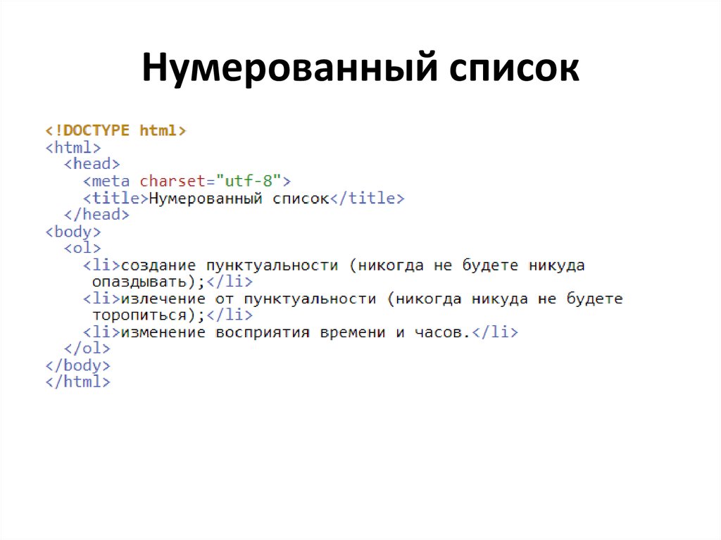 Списки хтмл. Списки в html. Нумерованный список html. Красивый нумерованный список. Тег нумерованного списка html.