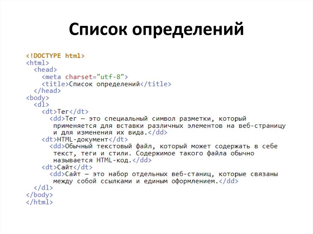 Элементы списка html. Список определений html. Список определений html пример. Списки в html список определений. Элементы списка определений html.