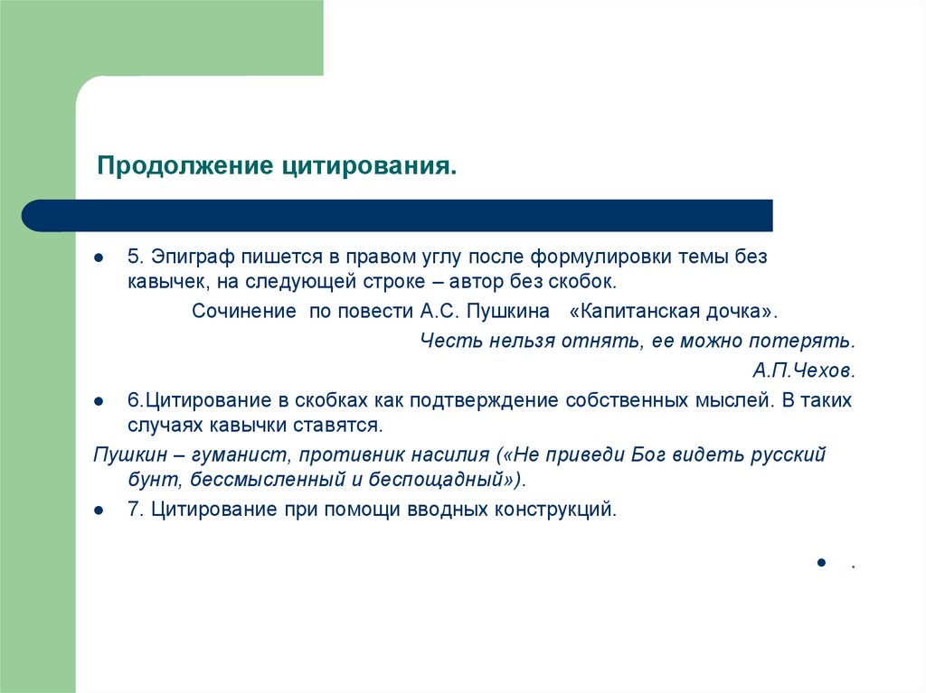 Как оформлять чужую речь. Цитирование как способ передачи чужой речи. Цитирование с вводной конструкцией. Предложения с цитированием.