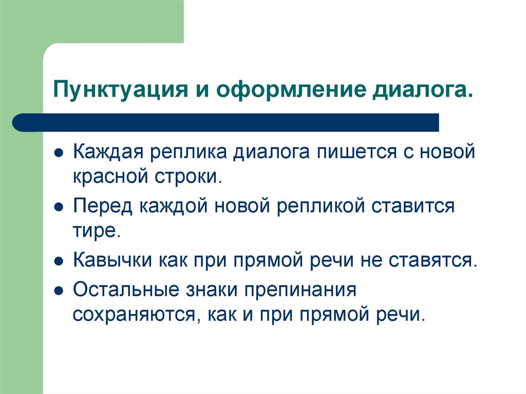 Как оформить диалог. Знаки препинания при диалоге. Знаки препинания п и диалоге. Диалог знаки препинания при диалоге. Знак припенпнич при дипооге.