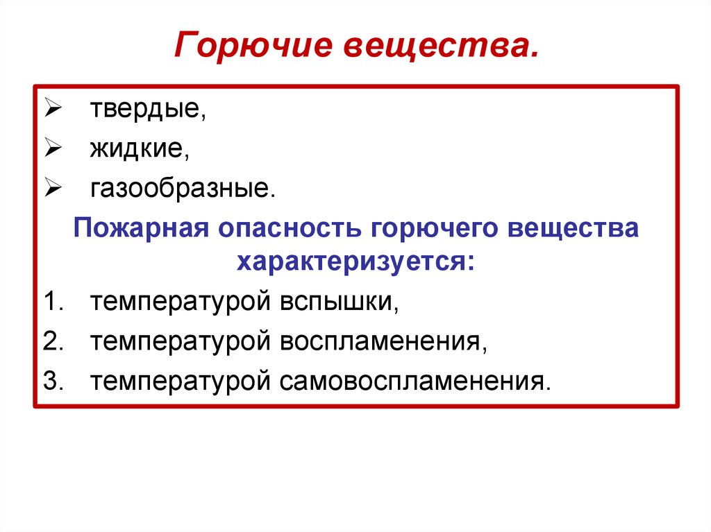 Горючие материалы. Горючие вещества. Виды горючего вещества. Виды горючих материалов.