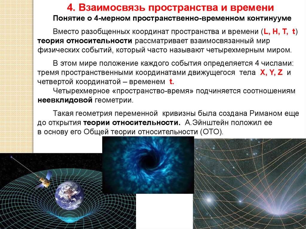 Причина пространство. Взаимосвязь пространства и времени. Понятие пространства и времени. Понятие пространственно-временного континуума. Теория пространства и времени.