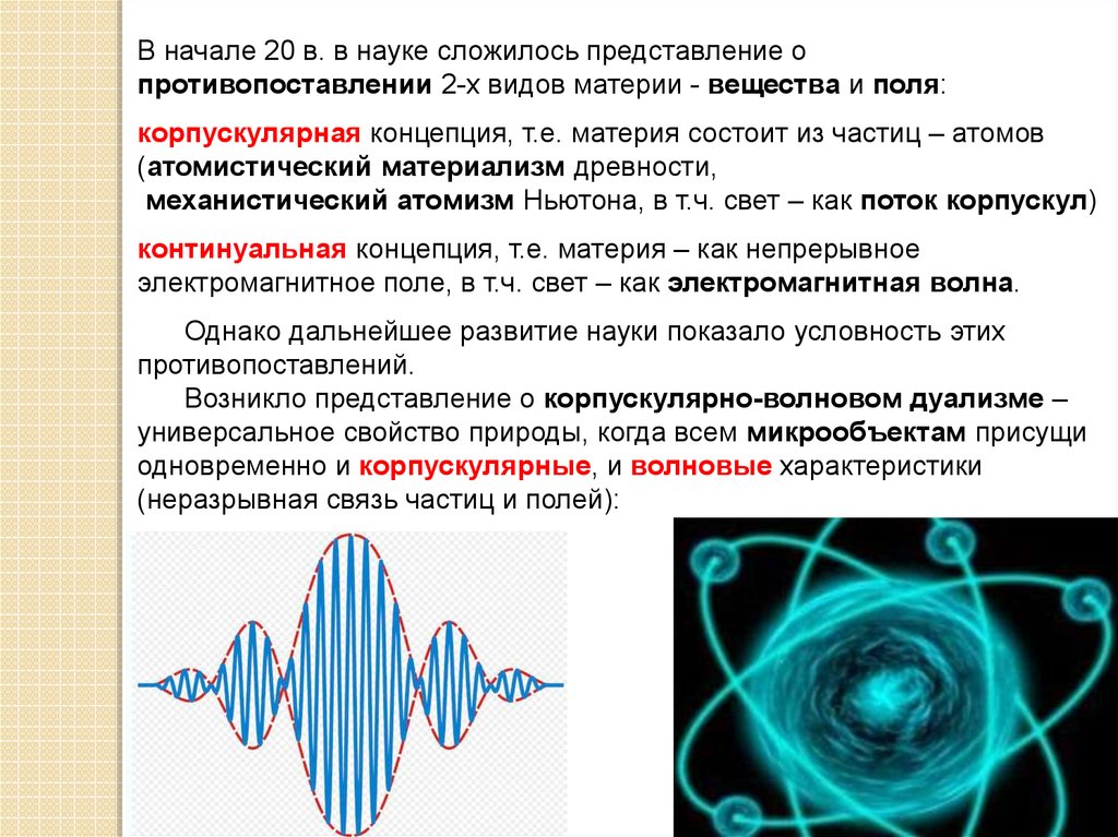 Представление материи. Корпускулярная и континуальная концепции. Корпускулярно-волновая концепция материи. Корпускулярная теория строения материи. Корпускулярная и континуальная концепции описания природы.