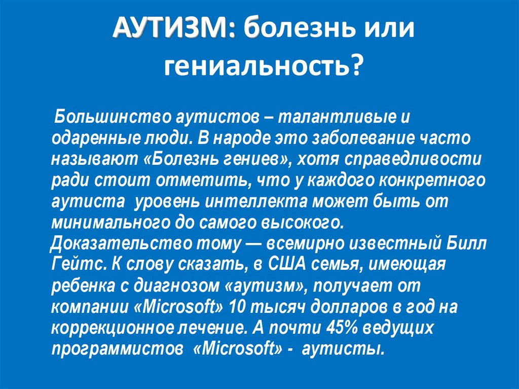 Аутизм у детей что это. Болезнь аутизм. Гаудизм. Аутизм генетическое заболевание или нет. Аутизм наследственное заболевание или нет.