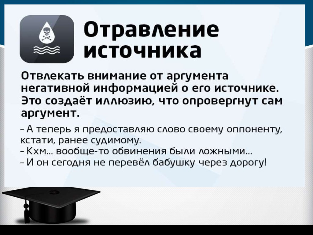 Отрицательный аргумент. Логическая ошибка аналогии. Презентация логические ошибки. Отравление источника логическая ошибка. Источники отравления.