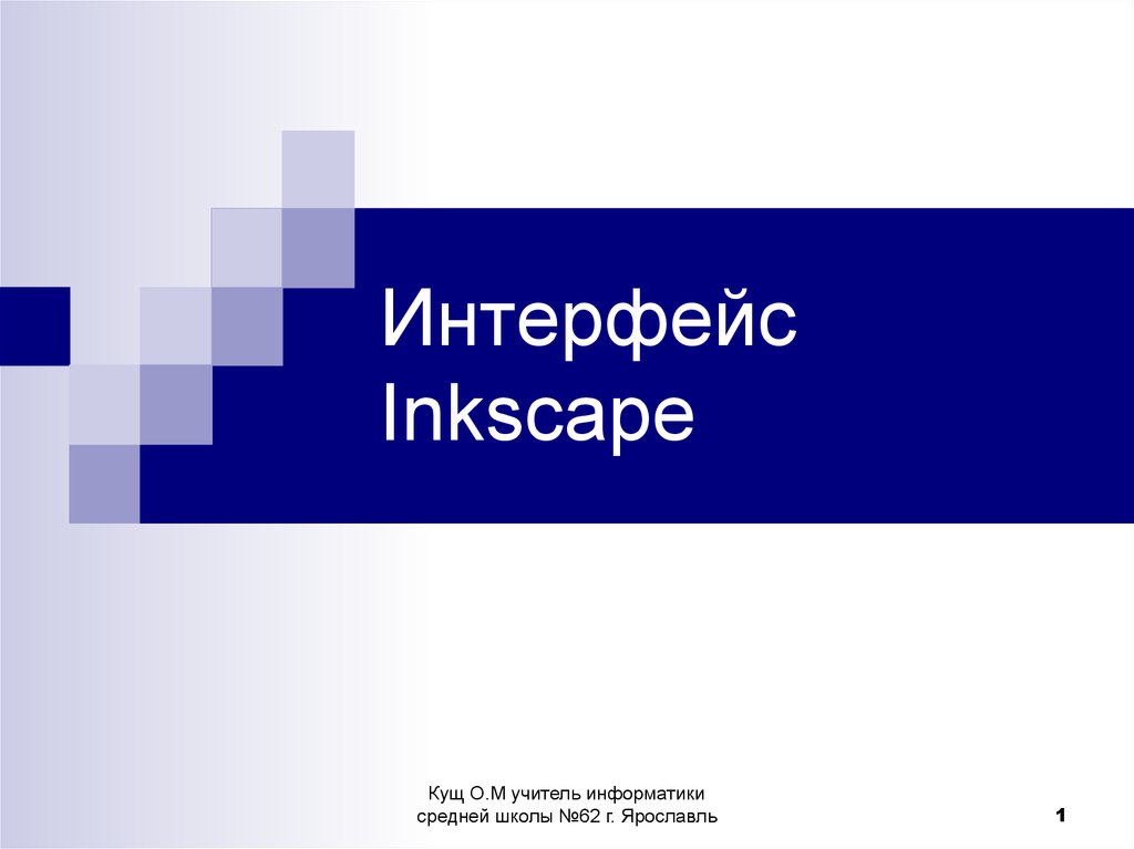Интерфейс Inkscape