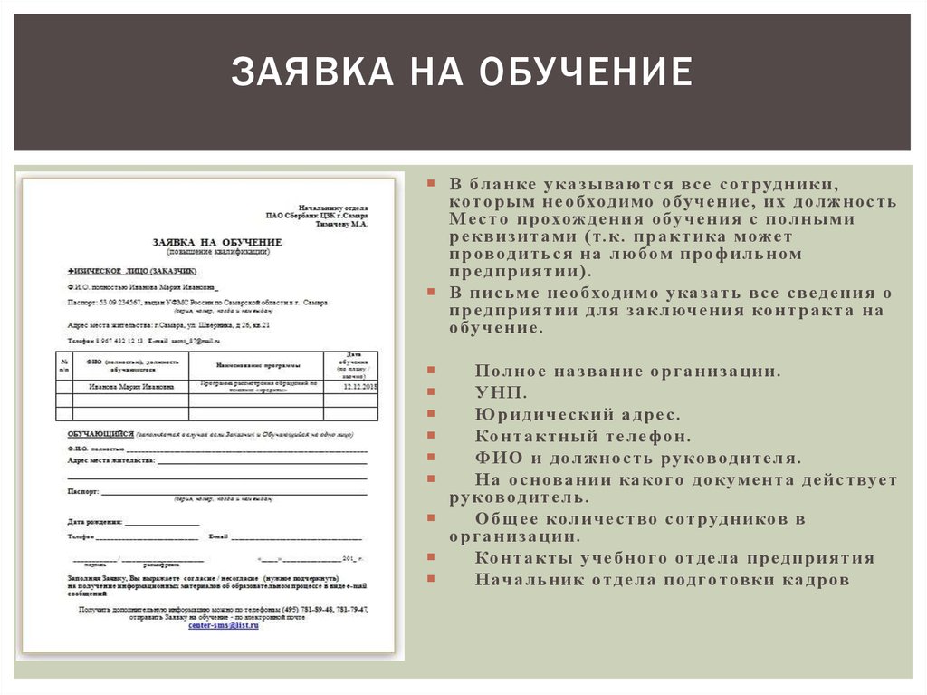 Получение заполненного. Заявка на обучение. Заявка на обучение пример. Заявка на обучение образец. Форма заявления на обучение.