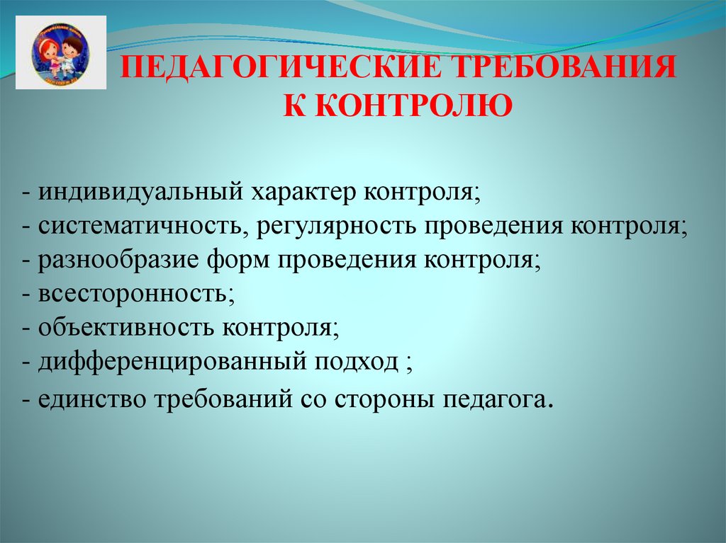 Индивидуальный характер. Характер контроля это. Разнообразие форм проведения контроля. Индивидуальный характер контроля. Объективность контроля.