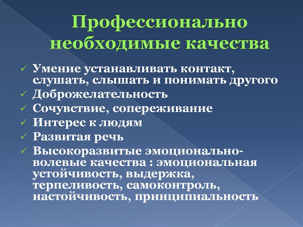 Необходимые профессиональные качества