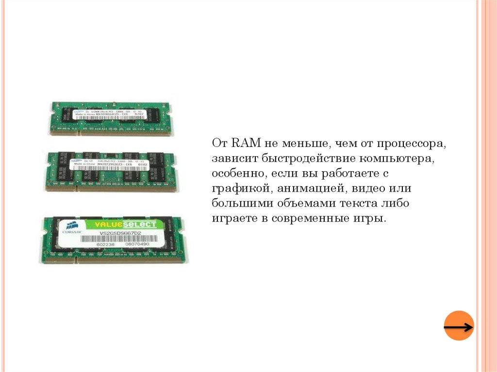 Ram и ROM память. Ram память схема. Доклад на тему Оперативная память. От чего зависит скорость работы процессора.