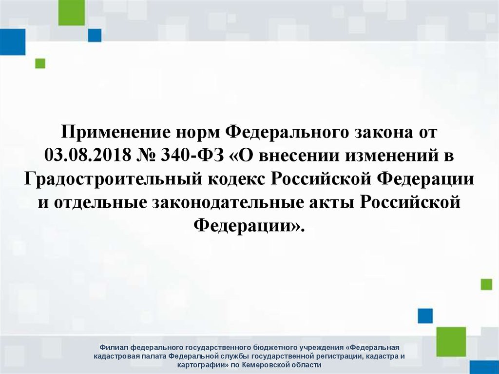 N 340 фз. 340 Федеральный закон. Закон 340-1. 340фз от 03.08.2018 форма уведомления. Закон номер 340-ФЗ предусматривает.