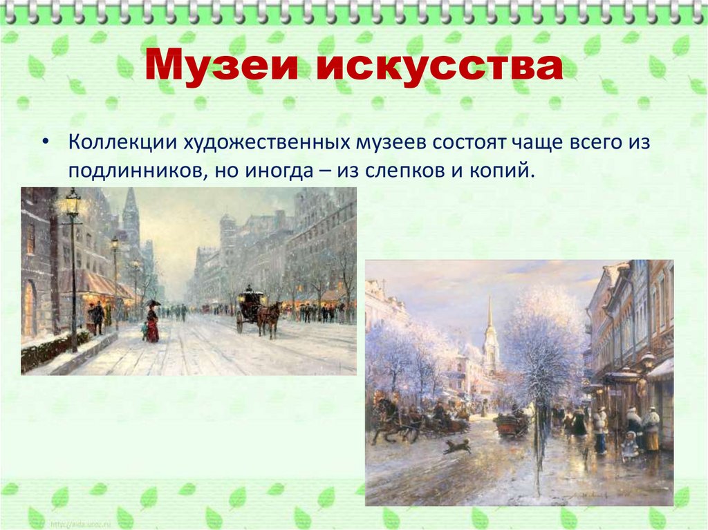 Изо 3 класс музеи в жизни города презентация 3 класс