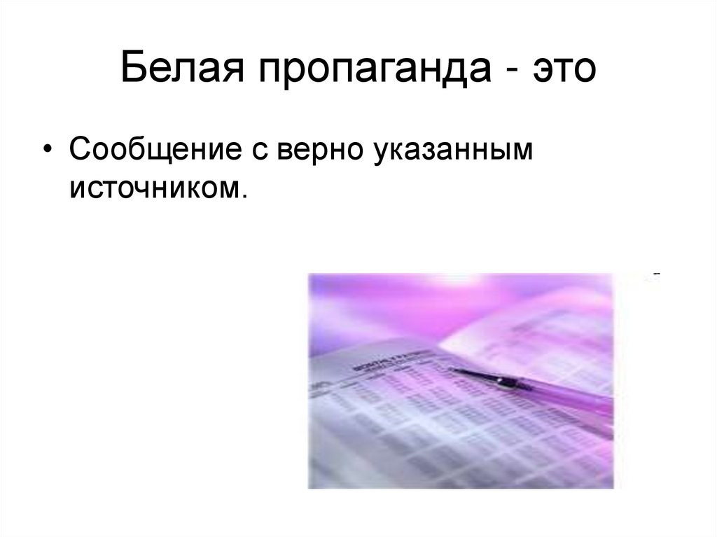 Пропаганда это. Пропаганда. Пропаганда это определение. Белая пропаганда. Белая пропаганда примеры.