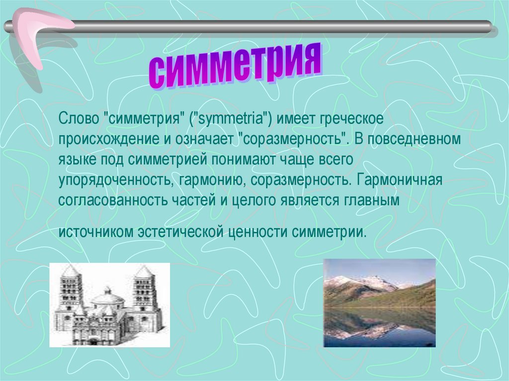 Слово симметрия происходит от греческого и означает соразмерность составьте план текста ответы