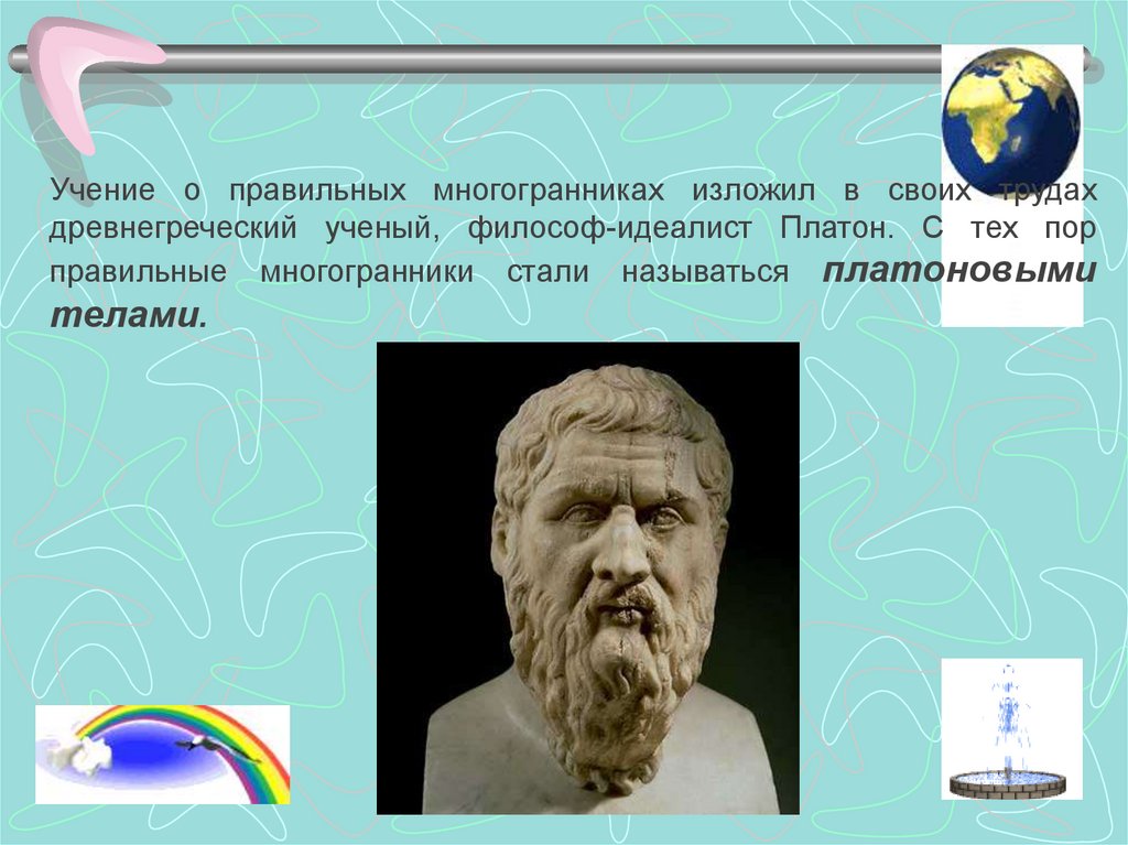 Идеалист 6 букв. Многогранники Платона. Платон идеалист. Платон правильные многогранники. Философы идеалисты.