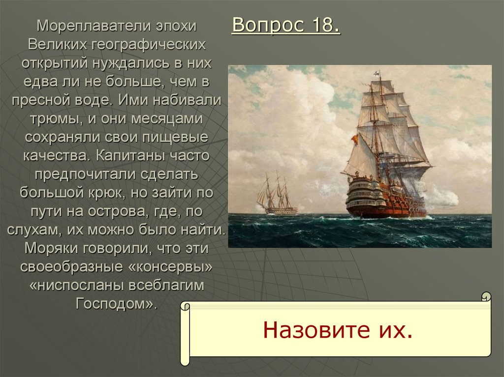 Эпохи мореплавателей