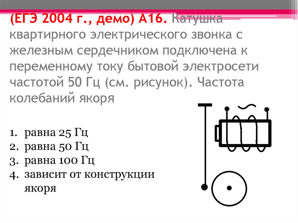 (ЕГЭ 2004 г., демо) А16. Катушка квартирного электрического звонка с железным сердечником подключена к переменному току бытовой