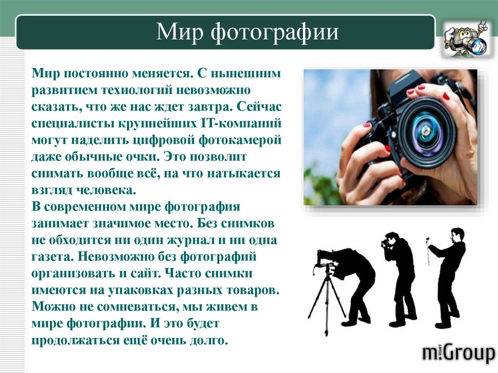 Мир как непрерывное. Фотоаппарат для презентации. История развития фотографии. История фотоаппарата. Презентация на тему Эволюция фотоаппаратов.