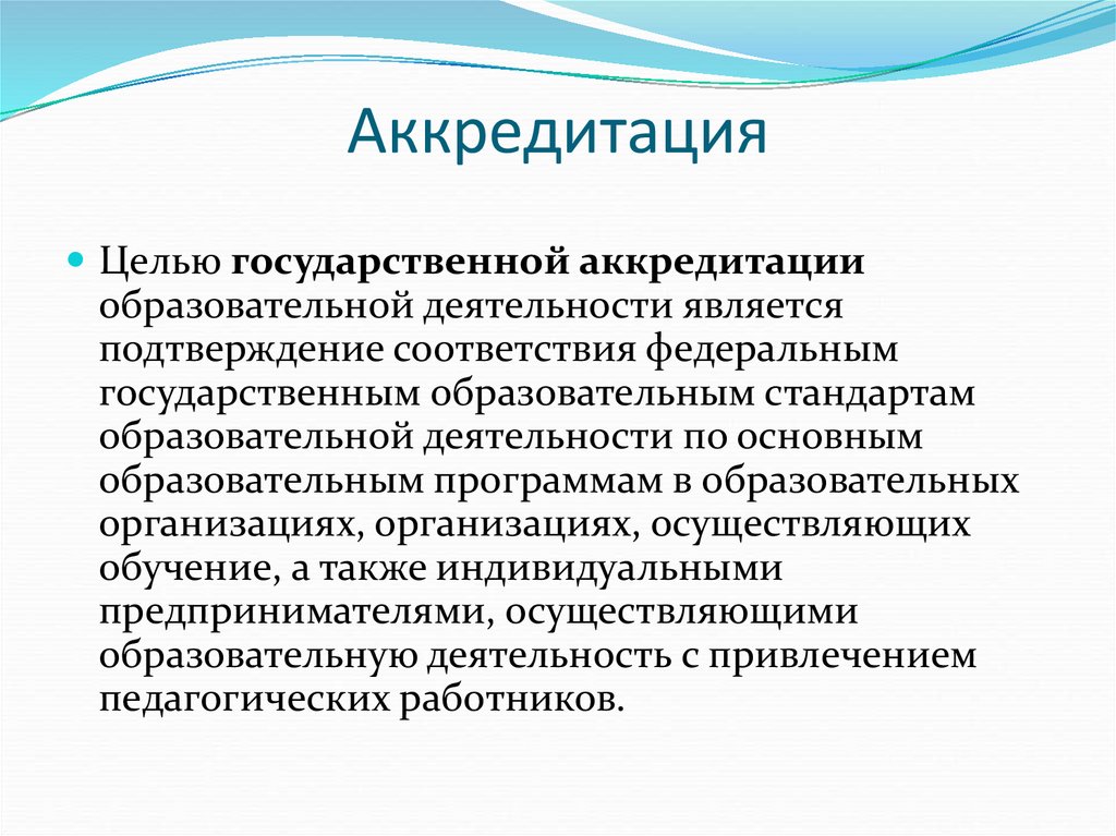 Государственная аккредитация образовательных организаций