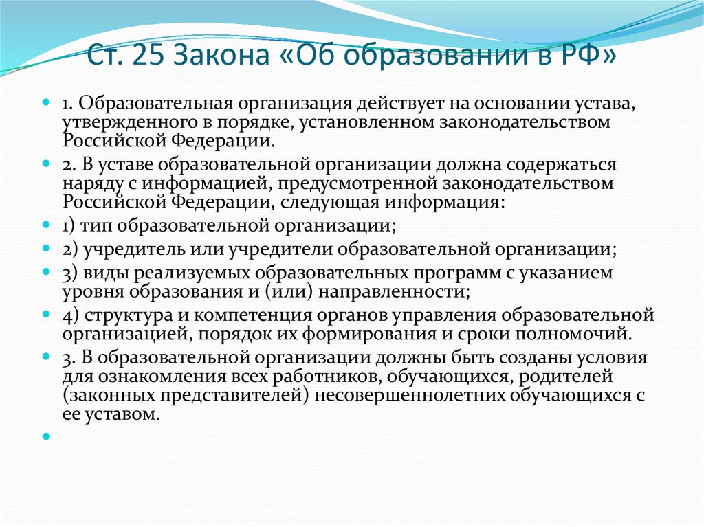 Ст. 25 Закона «Об образовании в РФ»
