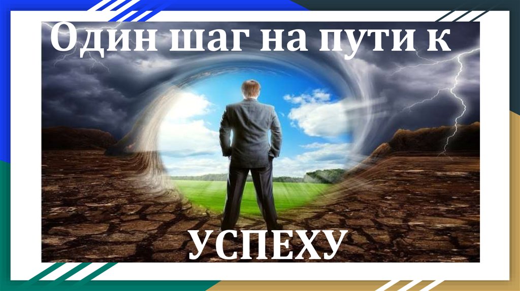 Первые шаги на пути. Один шаг к успеху. Шаг к успеху конференция.