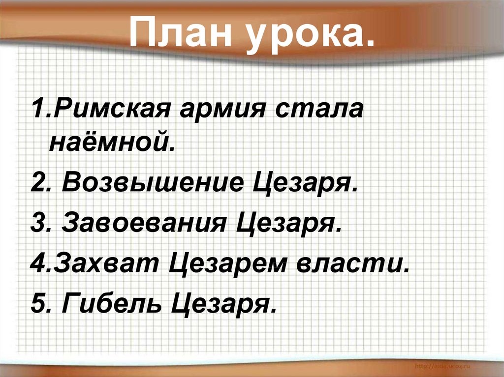 Презентация на тему единовластие цезаря 5 класс