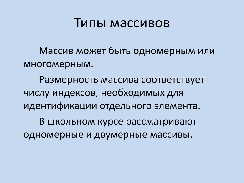 Виды массивов