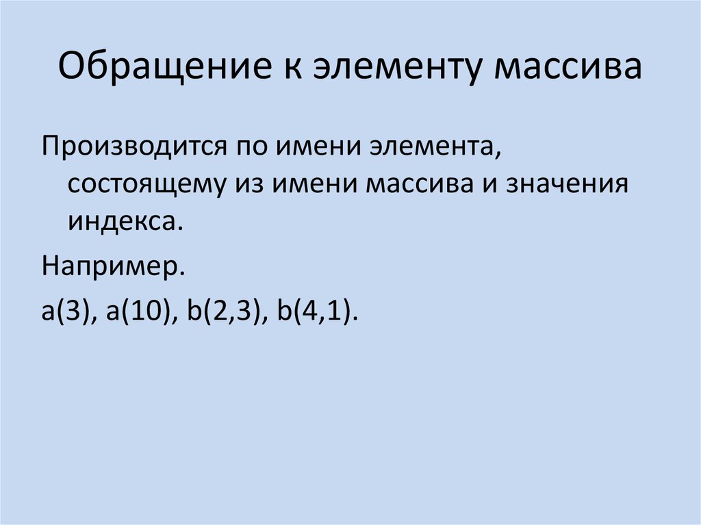 Значение элемента массива индекс элемента массива