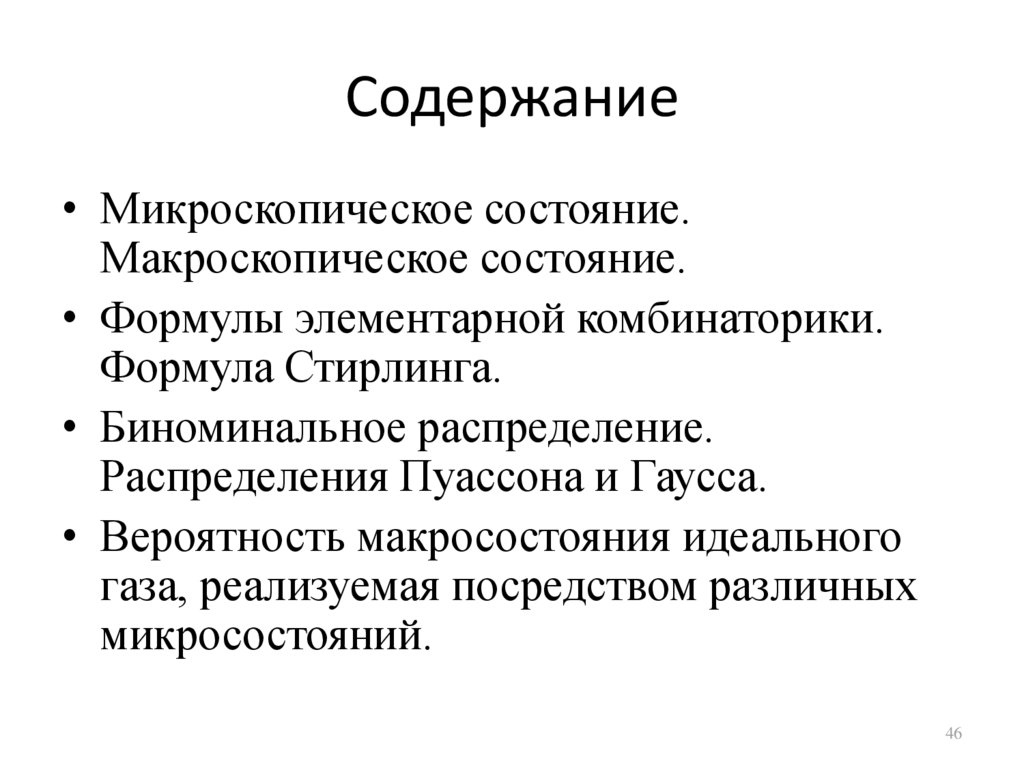 Основы положения мкт и их опытное обоснование. SA