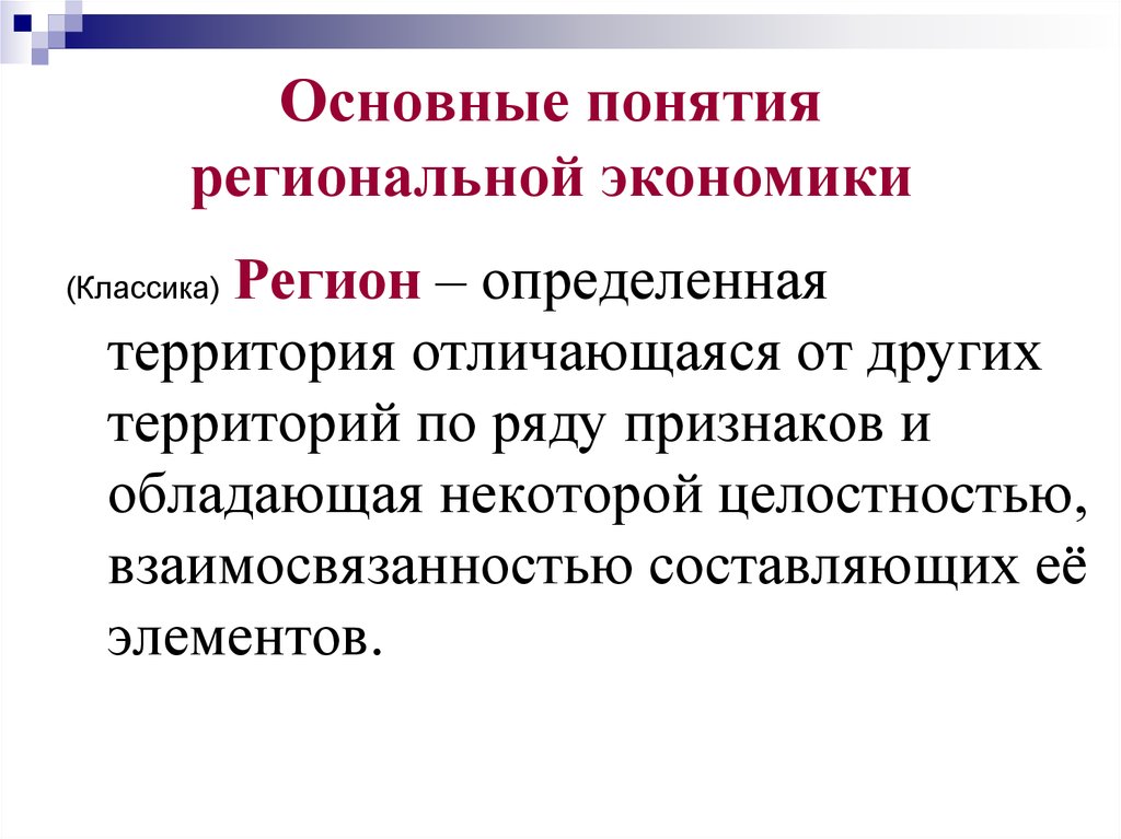 Определенная территория. Региональная экономика. Основные понятия региональной экономики. Что изучает региональная экономика. Региональная экономика и экономика региона.