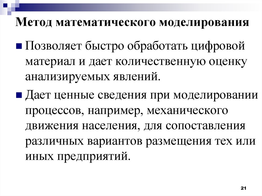 Быстро обрабатываемый. Алгоритм математического моделирования. Математические методы в юриспруденции. Методы математического моделирования во временной области. Методы математики в юриспруденции.