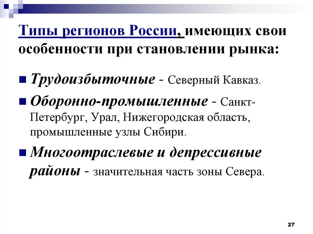 Региональный это. Трудоизбыточные регионы России. Типы регионов. Основные типы регионов. Типы регионов РФ.