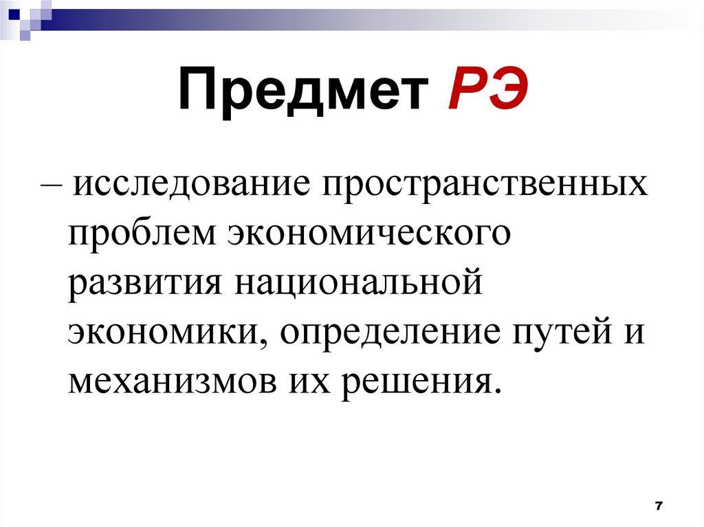 Развитый национальный. Предмет национальной экономики. Определение путей развития. РЭ это в экономике. Объект исследования пространственной экономики.