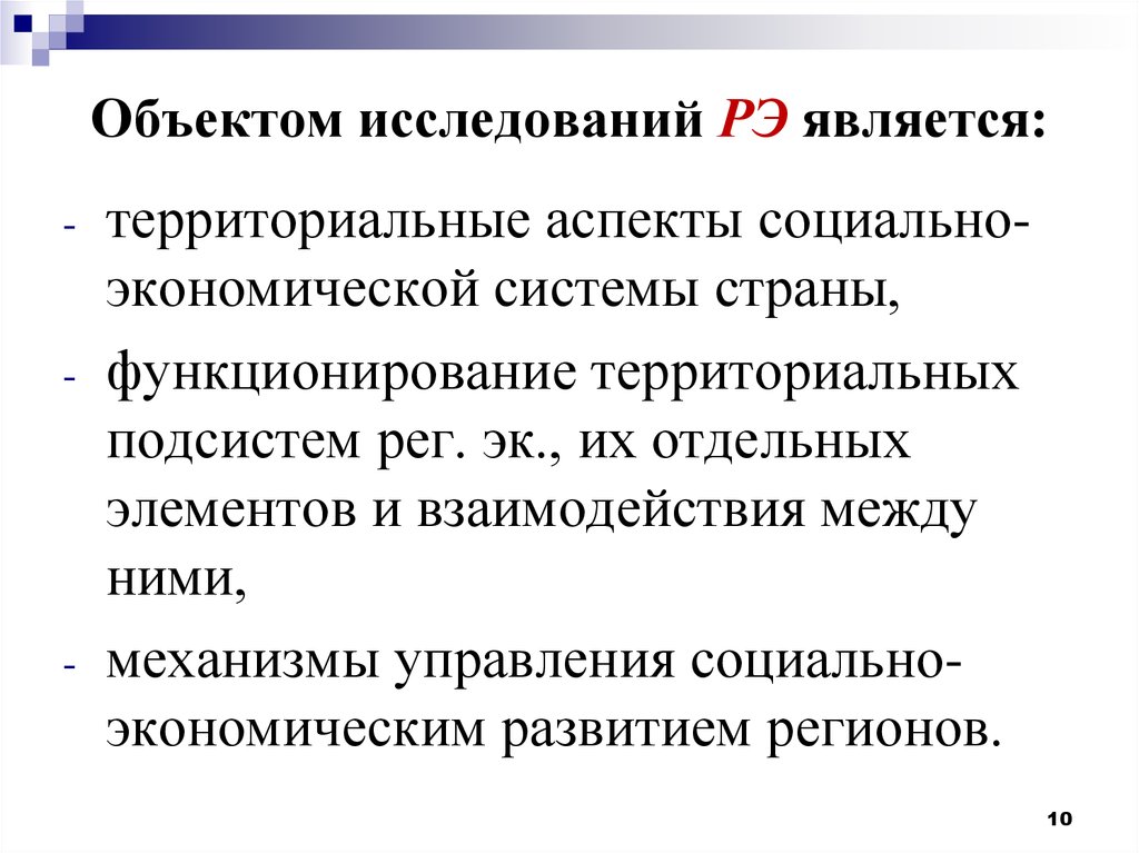 Территориальный аспект. Территориальный аспект это. Предмет региональной экономики таблица. Территориальные аспекты экономики региона. Территориальные аспекты развития туризма.