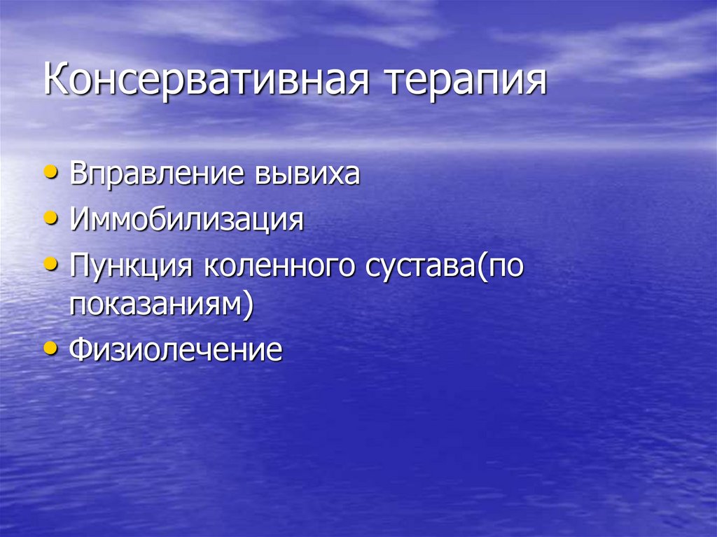 Консервативная терапия