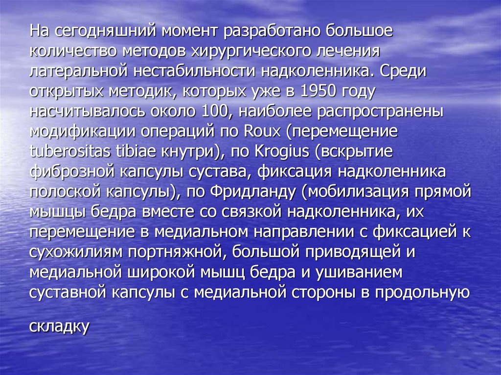 На сегодняшний момент разработано большое количество методов хирургического лечения латеральной нестабильности надколенника.