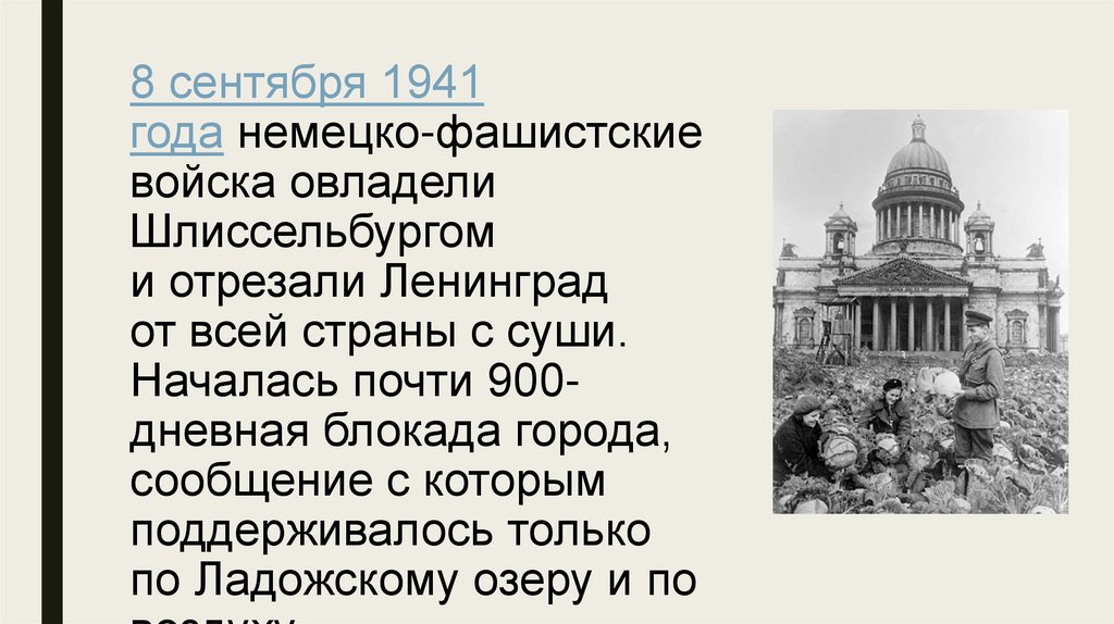 8 сентября 1941 года немецко-фашистские войска овладели Шлиссельбургом и отрезали Ленинград от всей страны с суши. Началась