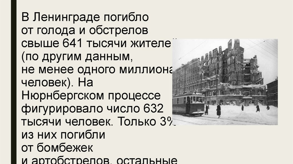 В Ленинграде погибло от голода и обстрелов свыше 641 тысячи жителей (по другим данным, не менее одного миллиона человек). На