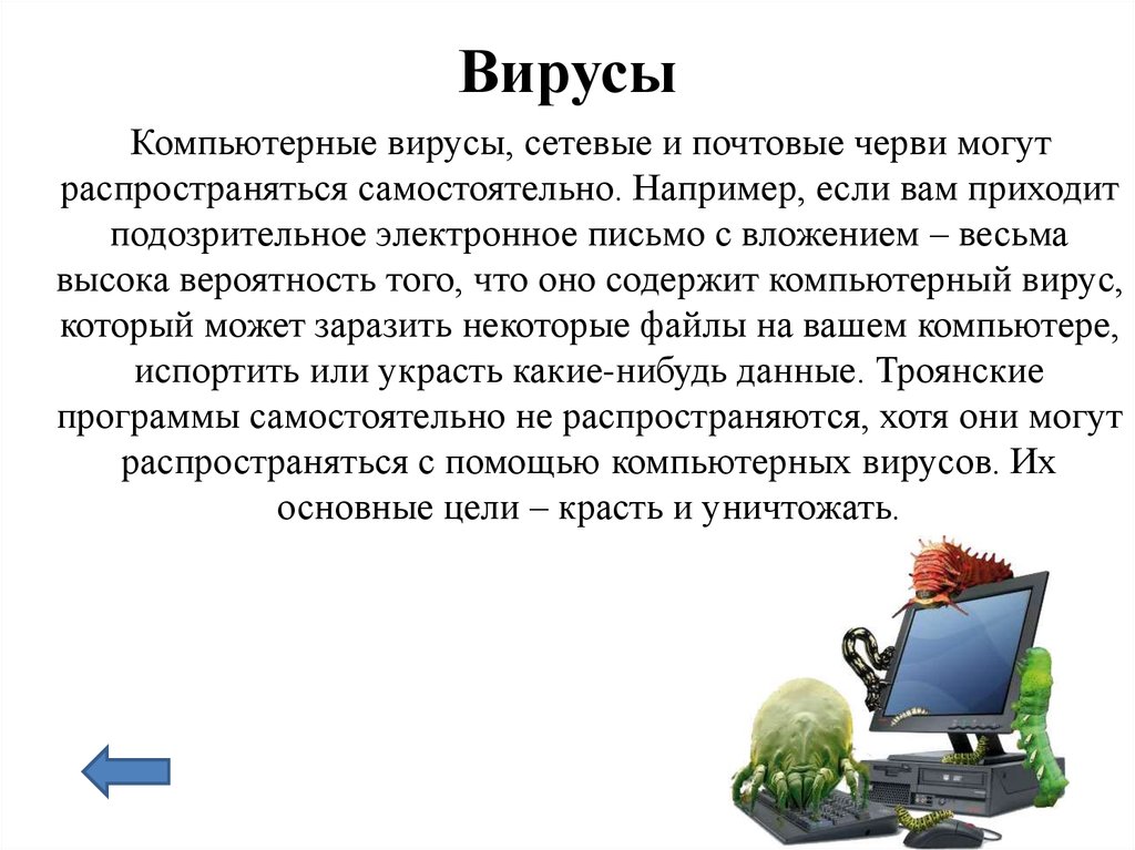 Лечение компьютерных вирусов. Вирусы в интернете. Компьютерные вирусы. Почтовые сетевые вирусы. Письмо с вирусом.